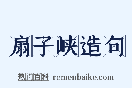 扇子峡造句是什么意思的图片